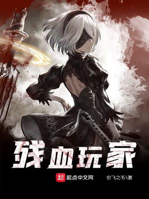 残血玩家有女主吗