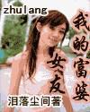 我的富婆女友一个月20万