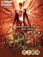 史上最强大魔王转生为村民a小说