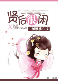 贤后很闲 小说