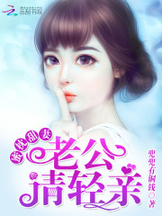蜜枕甜妻老公请轻亲txt百度云