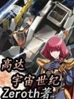 高达之宇宙世纪小说