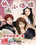 桃运保镖小说