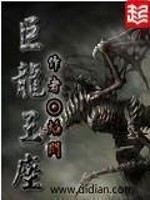 巨龙王座百度百科