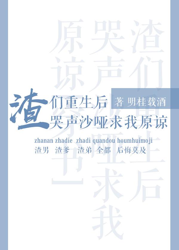 渣们重生后哭声沙哑求我原谅[穿书]TXT下载