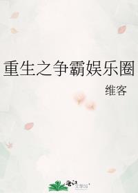 《重生之争霸娱乐圈》 作者:维客
