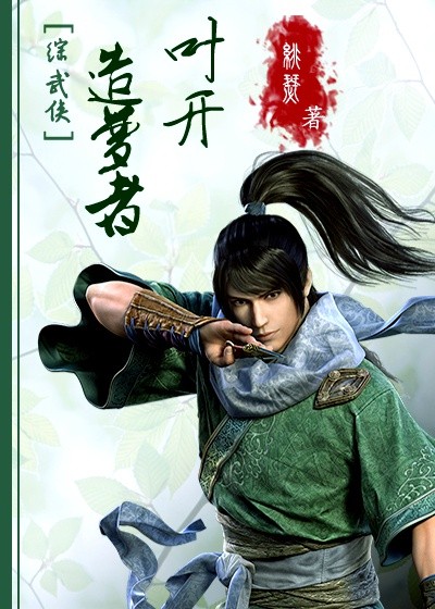 [综武侠]造梦者叶开格格党