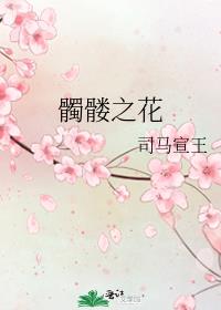 髑髅之花