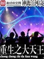 重生之大天王 钟离江河