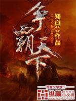 争霸天下女主角有几个