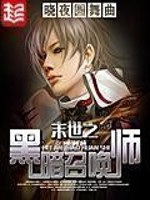 末世之黑暗召唤师免费阅读全文