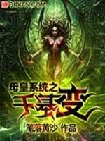 母皇的小说