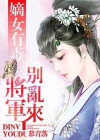 嫡女种田,将军要努力