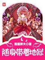 随身携带一个地球小说