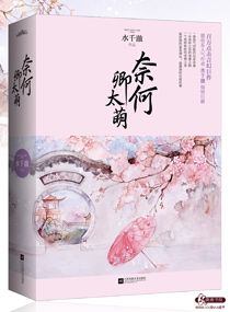 卿本黑萌之妖妃来袭 小说