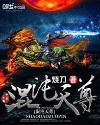 混沌天尊李龙兴境界划分