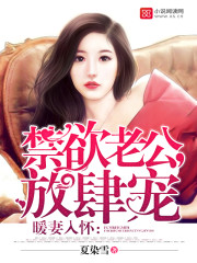 暖妻入怀:禁欲老公,放肆宠无弹窗