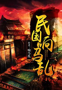 雇佣兵重生民国响马