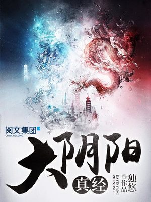 大阴阳真经女主角