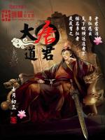 大唐道君免费下载