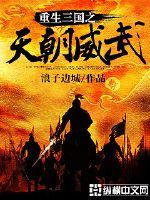 重生三国之天朝威武全文免费阅读