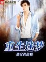重生迷梦下载