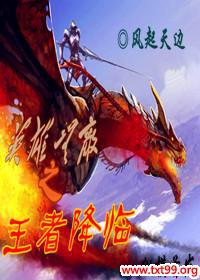 英雄无敌之王者降临TXT