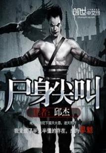 尸身尖叫全文阅读