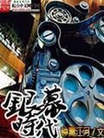 银幕时代TXT下载