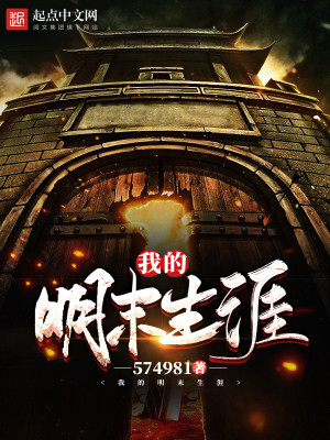 我的明末生涯笔趣阁