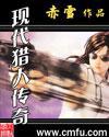 现代猎人传奇女主