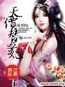 暴君的替身弃后免费阅读