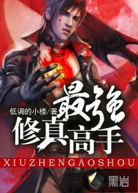 最强修真高手林宇 小说