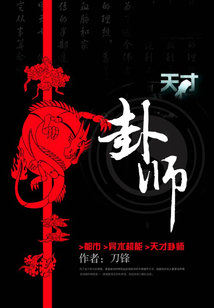 天才卦师