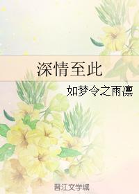 深情至此 如梦令之雨凛