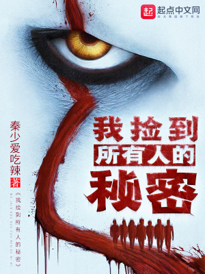 我捡到所有人的秘密免费阅读