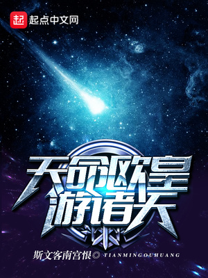 天命欧皇游诸天下载