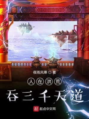 人在洪荒,吞三千天道TXT