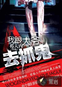 我跟大爷去抓鬼什么意思