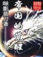 帝国的觉醒小说最新章节更新