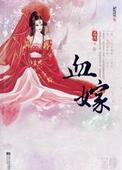 血嫁衣原版恐怖电影免费观看