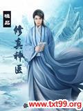极品修真神医排雷