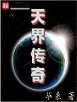 天界传奇天界之瞳