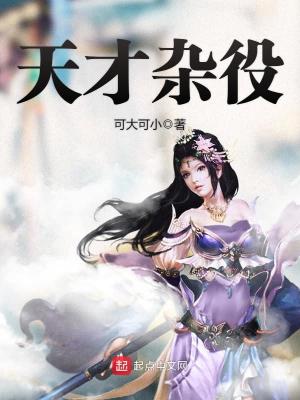 天才杂役小说