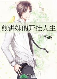 煎饼妹的开挂人生百度云