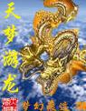 梦游天吟游别