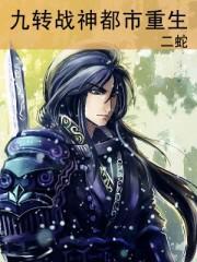 九转魔神都市重生,免费阅读