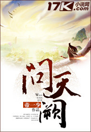 问天阙 帝一少