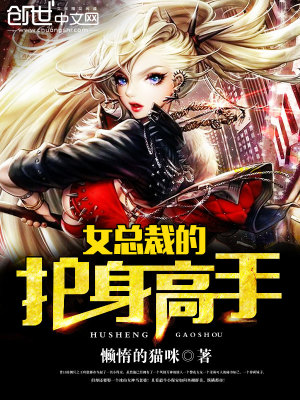 女总裁的护身高手免费阅读