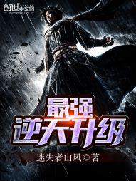 最强逆天升级 迷失者山风